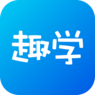 趣学云课堂2023