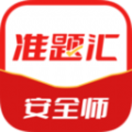 注册安全工程师准题汇最新版