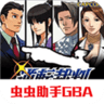 逆转裁判完全汉化版