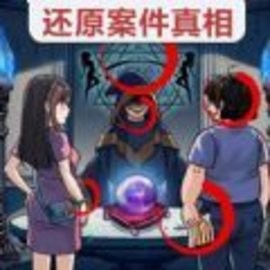 真相推理达人手机版