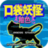 口袋妖怪釉色1.6.2汉化版