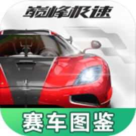 巅峰极速赛车图鉴手机版