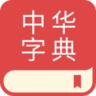 中华字典app官方版