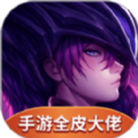 手游全皮大佬手机版