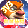 熊熊荣耀3v3最新版