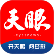 天眼新闻app最新版