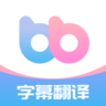 帮帮字幕翻译app安卓版