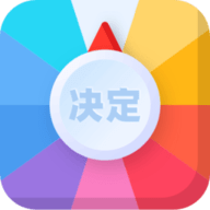 决定事情盘app