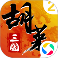 胡莱三国2手游最新版