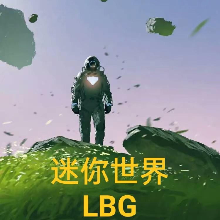 迷你世界LBG修改版