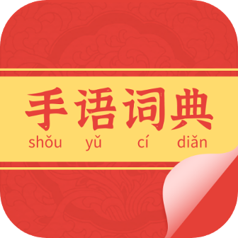 国家通用手语词典app