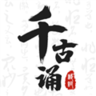 千古诵诗词app官方安卓版