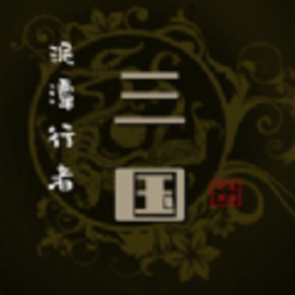 泥潭三国mud安卓版
