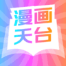 漫画天台app手机版
