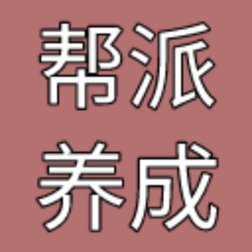 帮派养成内置菜单版