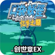 口袋妖怪忆梦之巅创世章EX作弊版