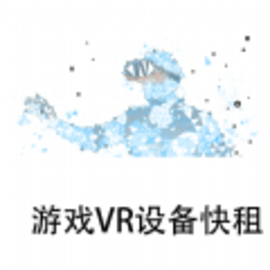 游戏VR设备快租最新版
