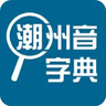 潮州音字典官方版