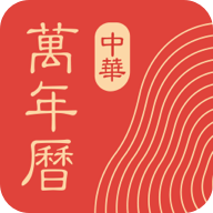 中华万年历(日历黄历农历)app