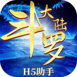 斗罗大陆h5助手最新版