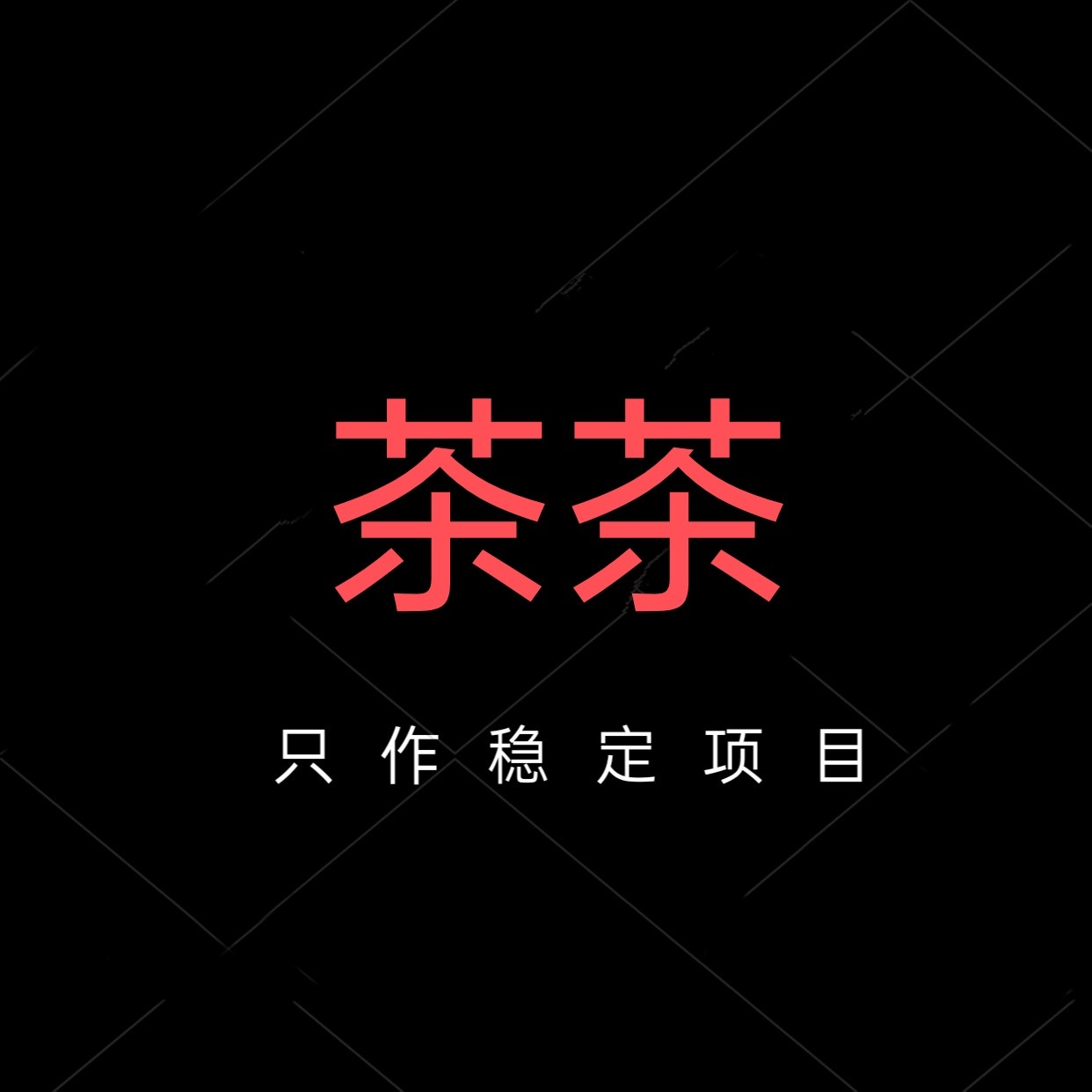 和平精英茶茶root版本