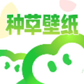 种草壁纸无广告版