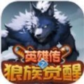英雄传之狼族觉醒安卓版