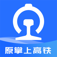 掌上髙铁app官方版