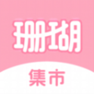 珊瑚集市手机最新版