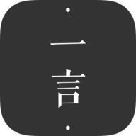 一言安卓版最新版