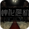 坤化危机完整版安卓版