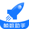 帧数助手120帧安卓版