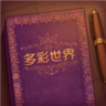彩色世界完整版