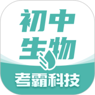 初中生物考霸app最新版