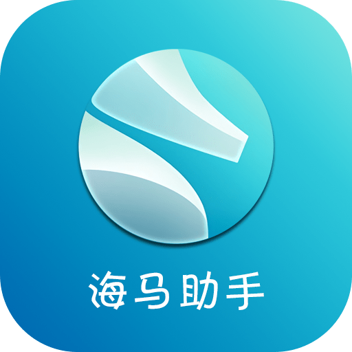 海马苹果助手