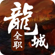 全职龙城内置修改器