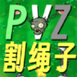 pvz植物大战僵尸割绳子官方版