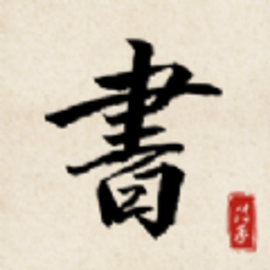 书法练字达人官方版
