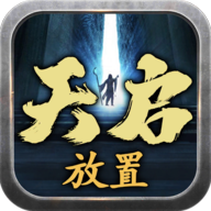 天启放置游戏免广告版