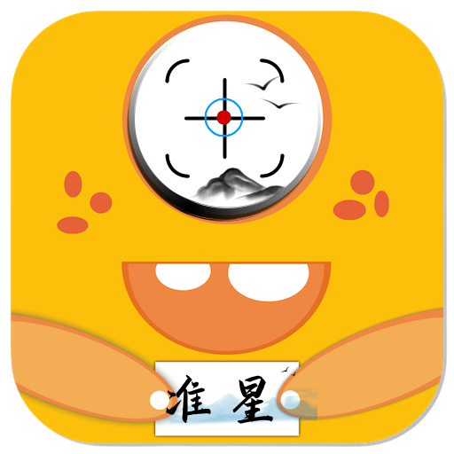 南山怪兽准星官方版
