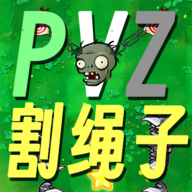 pvz割绳子手机版