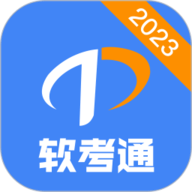 软考通app官方版本