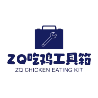 ZQ吃鸡工具箱2024最新版