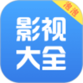 泡泡影视大全最新版本2023免费版