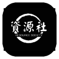 资源社2023