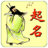 周易生辰八字取名软件官方版