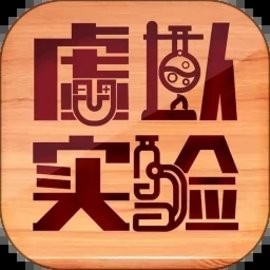 虚拟实验官方版