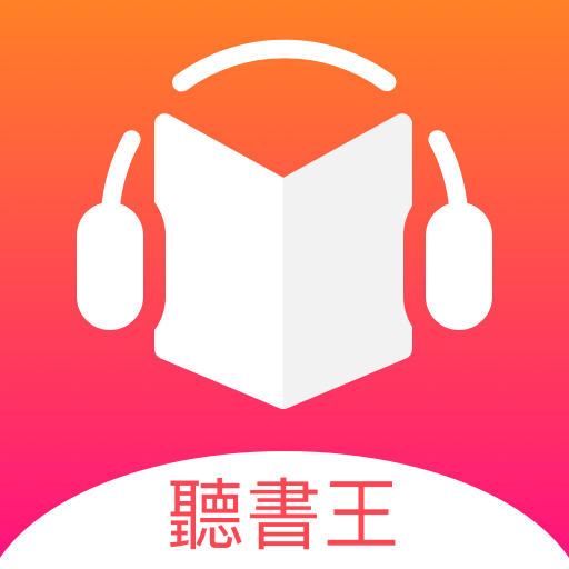免费听书王app官方版