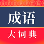 成语大词典电子版app