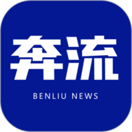 奔流新闻手机客户端